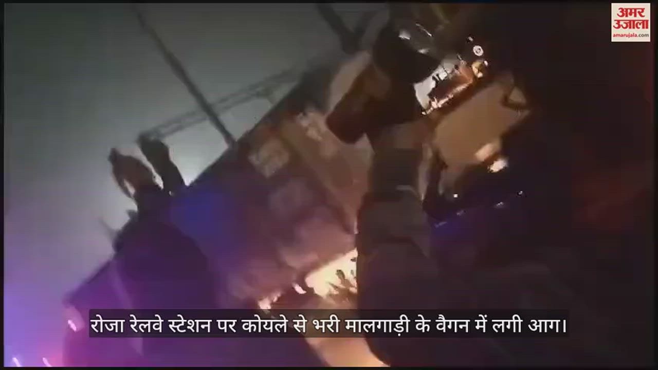VIDEO : रोजा रेलवे स्टेशन पर कोयले से भरी मालगाड़ी के वैगन में लगी आग, मचा हड़कंप