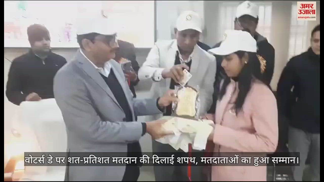 VIDEO : वोटर्स डे पर शत-प्रतिशत मतदान की दिलाई शपथ, मतदाताओं का हुआ सम्मान