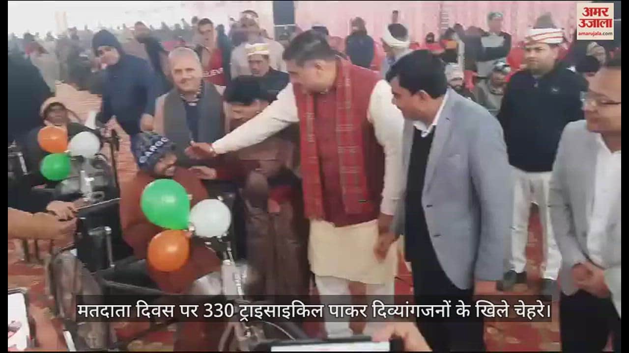 VIDEO : मतदाता दिवस पर 330 ट्राइसाइकिल पाकर दिव्यांगजनों के खिले चेहरे