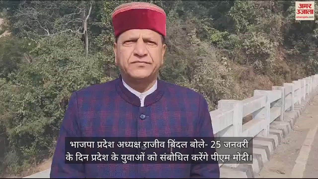 VIDEO : Rajiv Bindal said- PM Modi will address the youth of the state on 25th January.