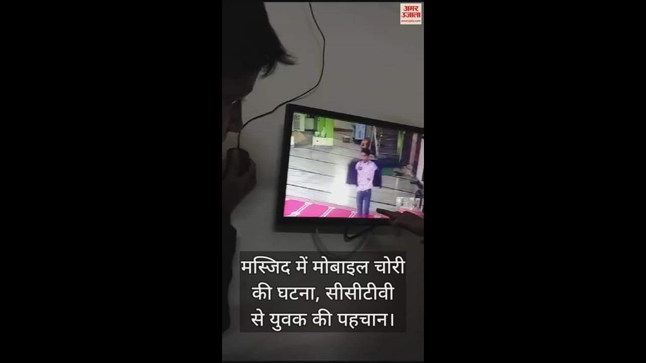 VIDEO : कानपुर में मस्जिद में मोबाइल चोरी की शर्मनाक घटना, नमाज पढ़ने के दौरान युवक ने घटना को दिया अंजाम