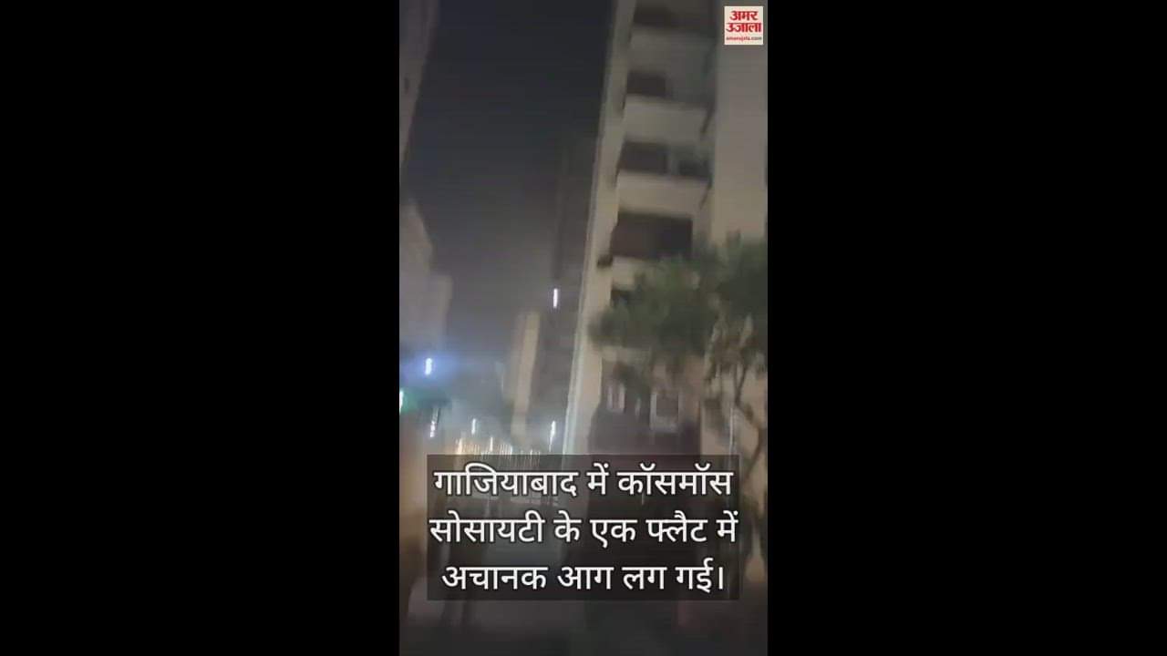 VIDEO : गाजियाबाद की कॉसमॉस सोसायटी के एक फ्लैट में लगी आग, देखें वीडियो