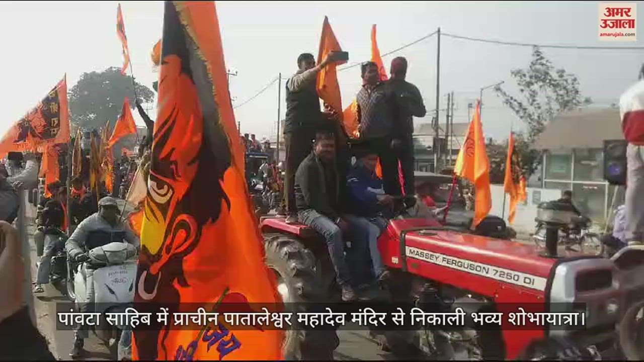 VIDEO : Grand shobhayatra taken out from ancient Pataleshwar Mahadev temple in Paonta Sahib