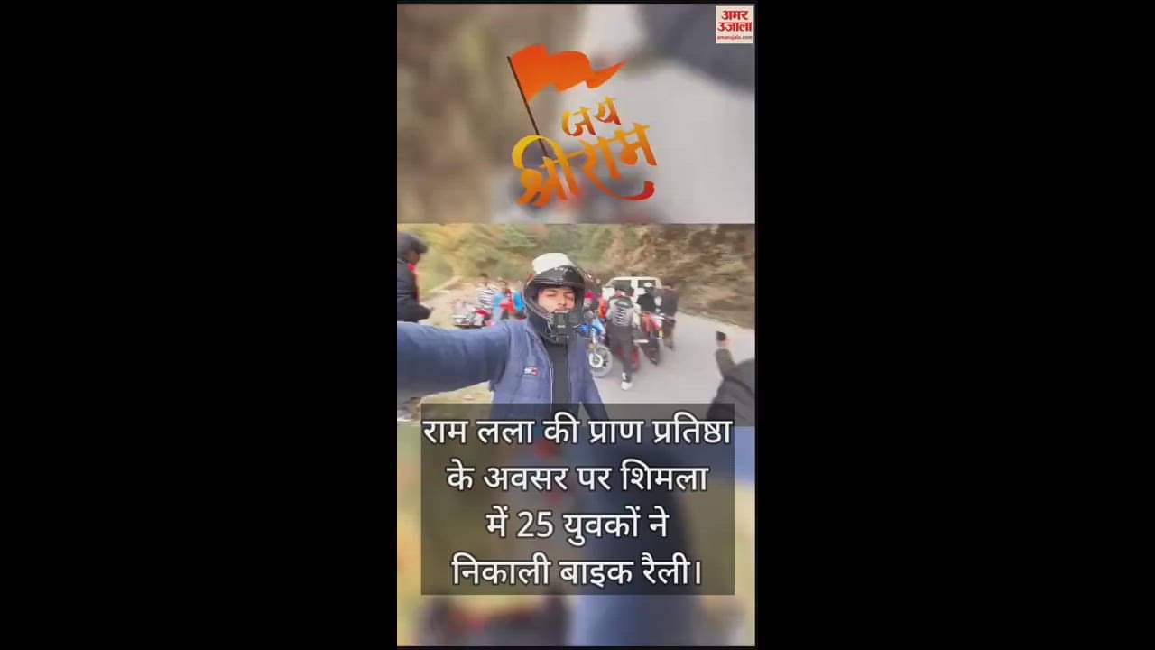 VIDEO : 25 youth took out a bike rally in Shimla on the consecration of Ram Lala
