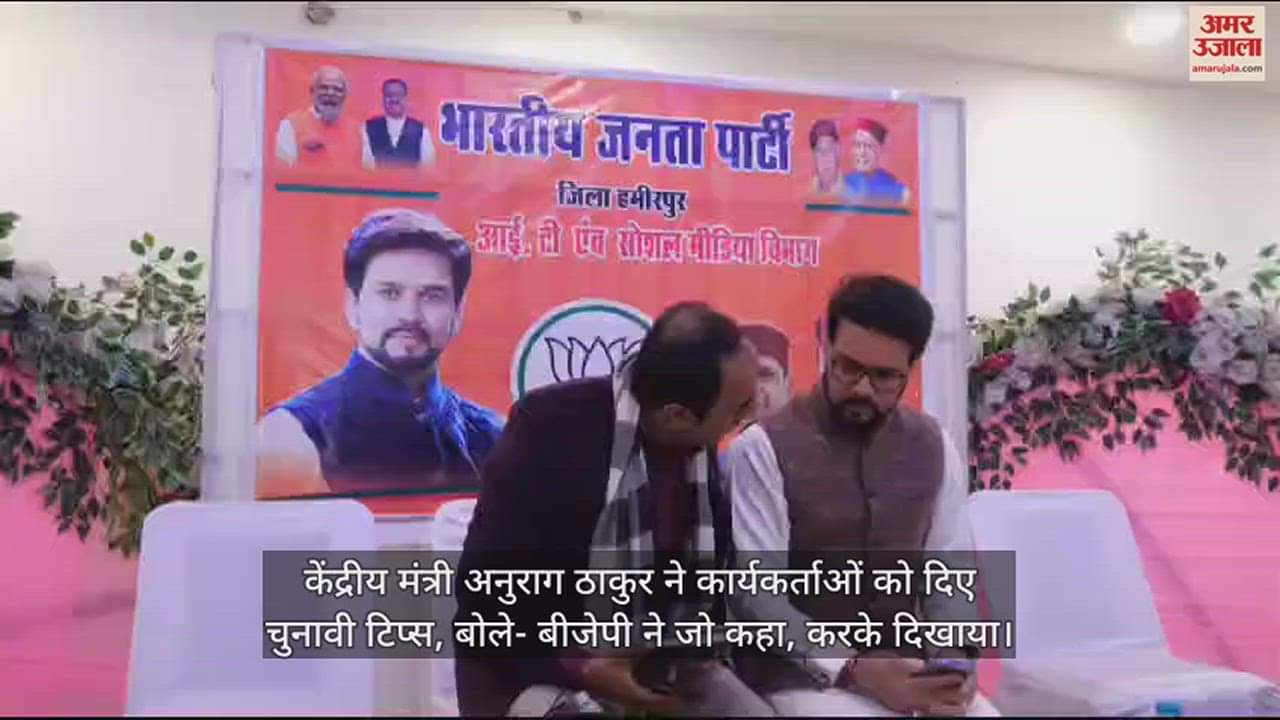 VIDEO : Union Minister Anurag Thakur gave election tips to the workers, said - Whatever BJP said, it did.