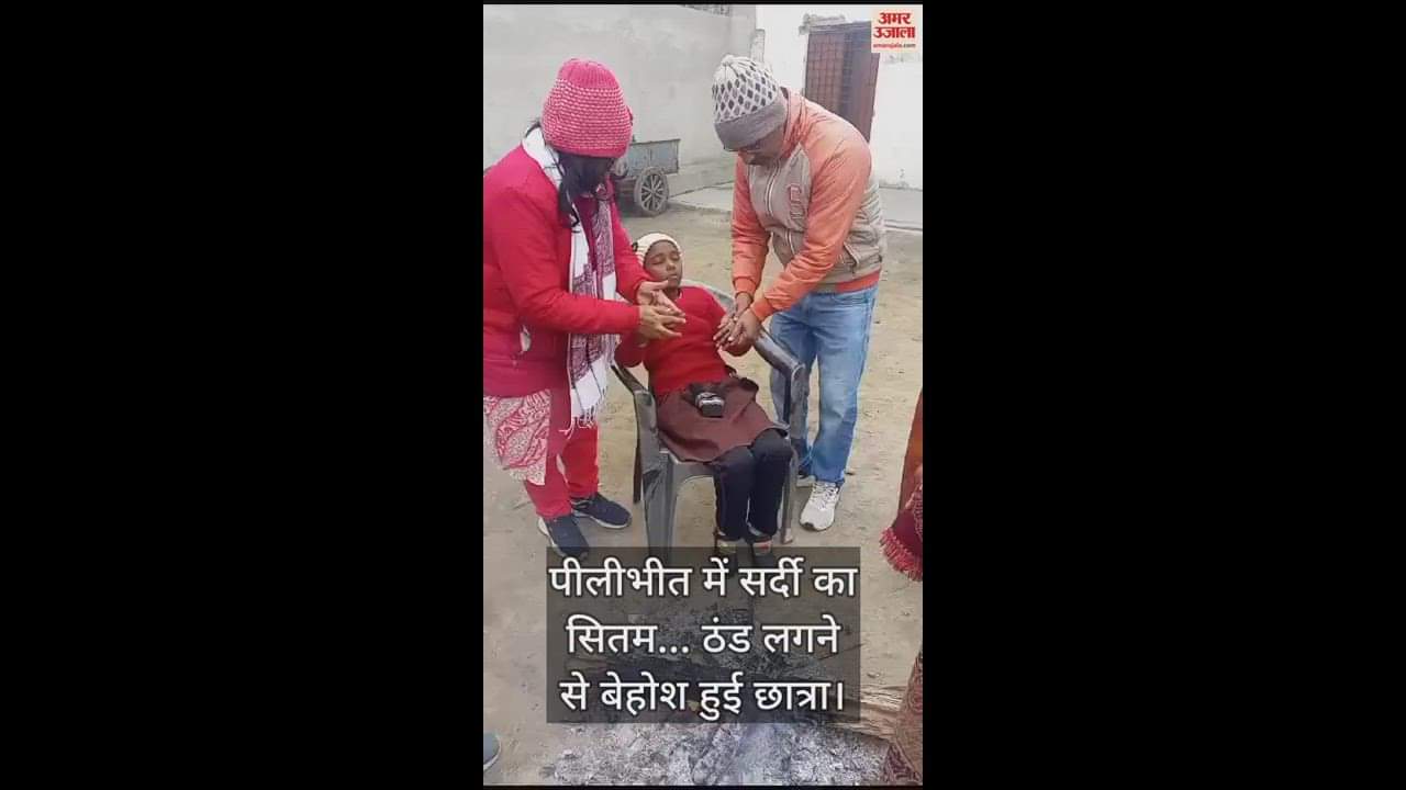 VIDEO : पीलीभीत में सर्दी का सितम... ठंड लगने से बेहोश हुई छात्रा