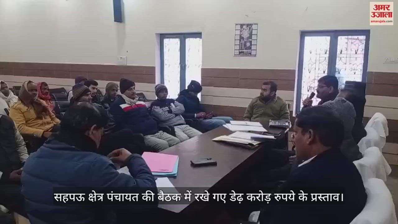 VIDEO : सहपऊ क्षेत्र पंचायत की बैठक में रखे गए डेढ़ करोड़ रुपये के प्रस्ताव