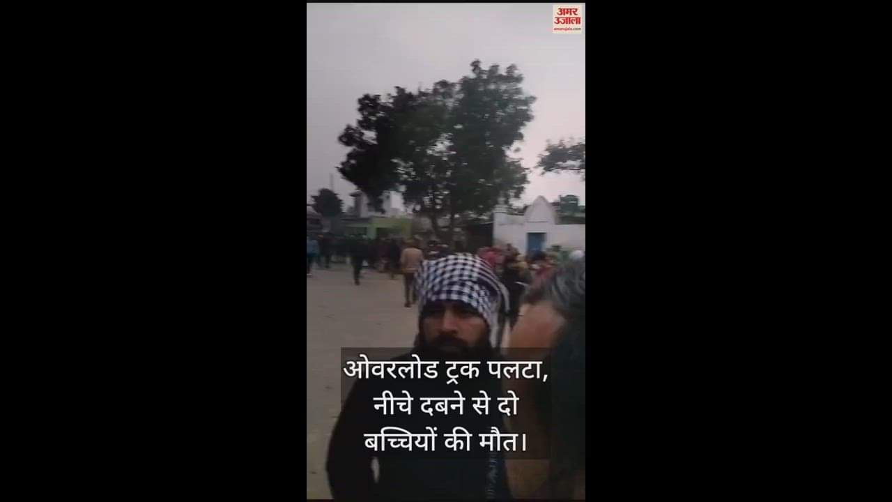 VIDEO : ओवरलोड ट्रक पलटा, नीचे दबने से दो बच्चियों की मौत