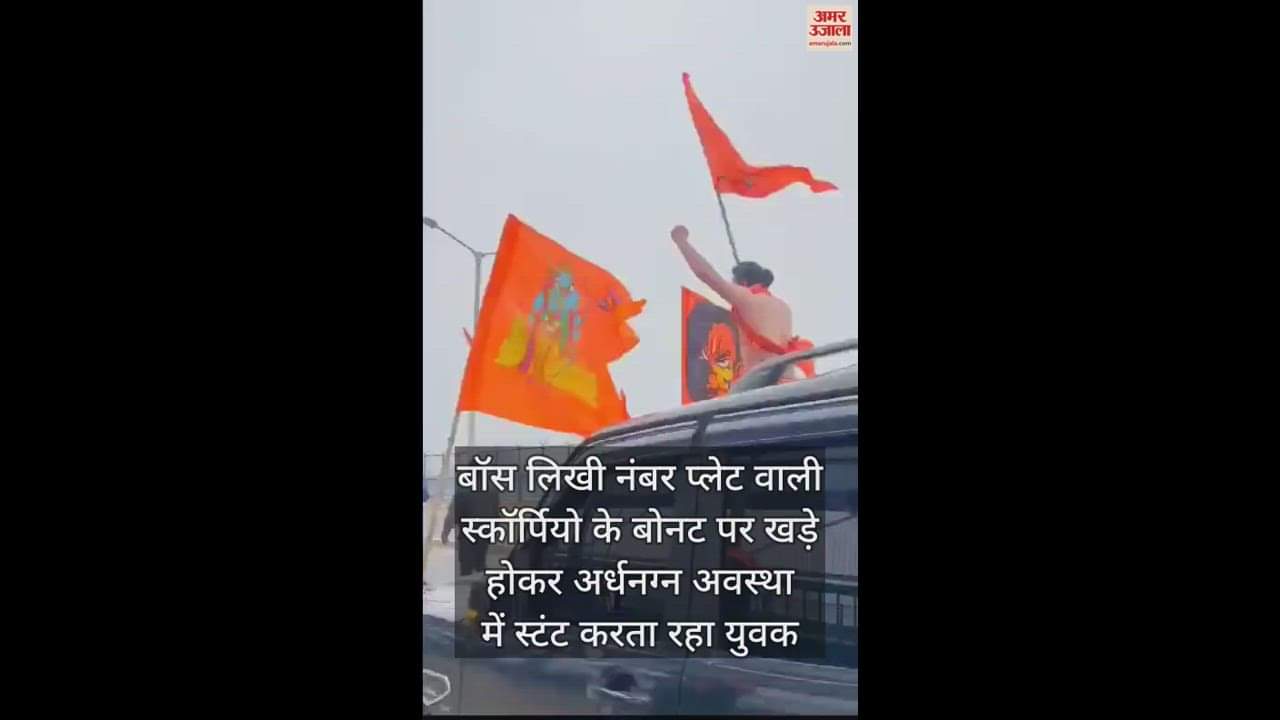 VIDEO : गाड़ी के बोनट पर सवार स्टंटबाज भक्त ने पुलिस व्यवस्था को दी चुनौती