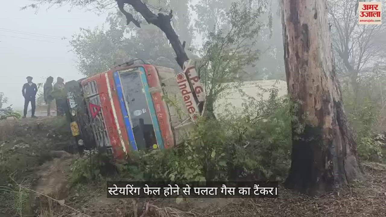 VIDEO : स्टेयरिंग फेल होने से पलटा गैस का टैंकर