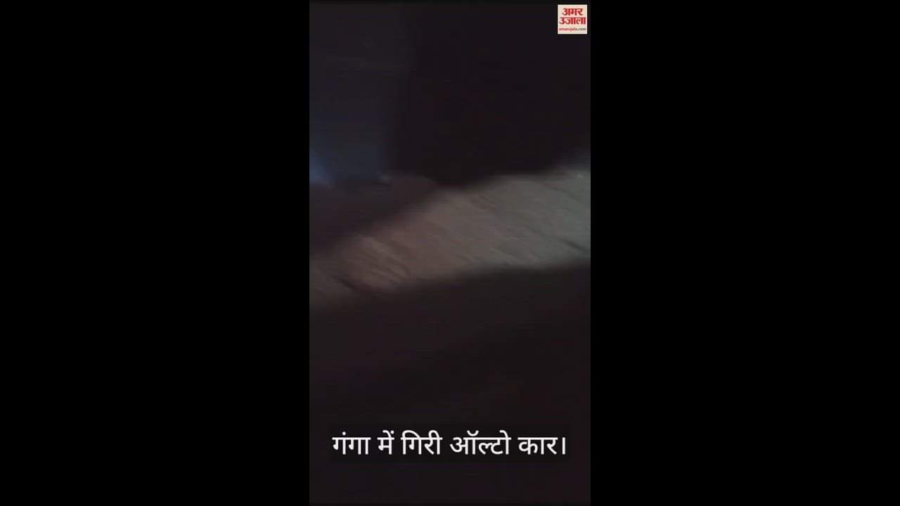 VIDEO : Alto car fell into Ganga in Bijnor and four people died