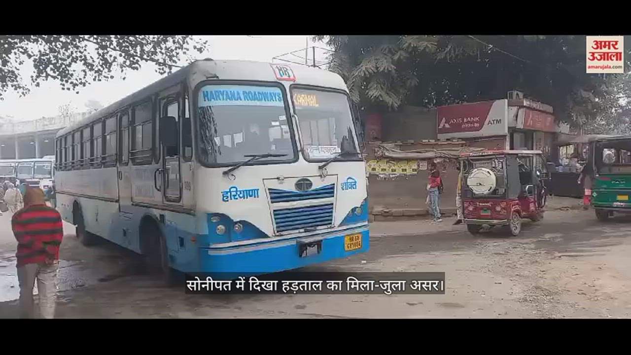 VIDEO : हरियाणा में रोडवेज कर्मचारियों की हड़ताल के चलते विभिन्न रूटों पर बाधित रही परिवहन सेवाएं
