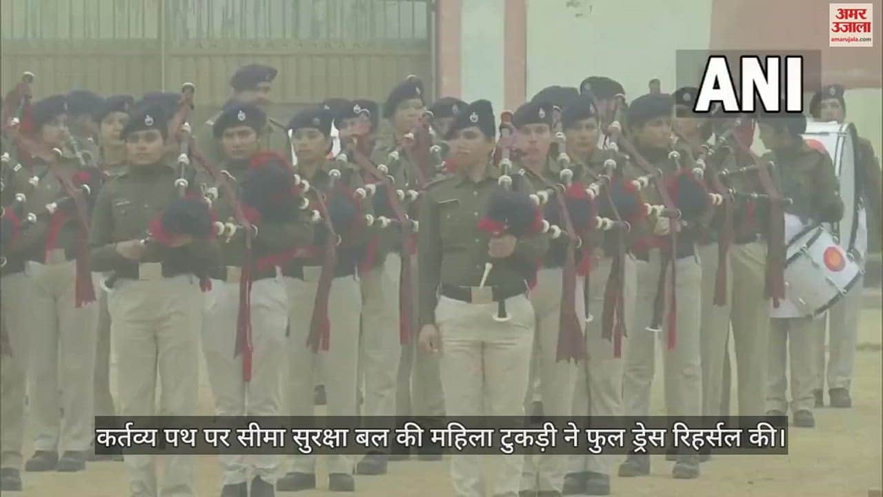 VIDEO : गणतंत्र दिवस के लिए SSB की महिला टुकड़ी ने की फुल ड्रेस रिहर्सल, देखें वीडियो