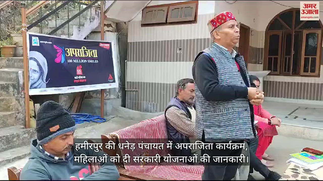VIDEO : Aparajita 100 Million Smiles program of Amar Ujala Foundation in Gram Panchayat Dhaned of Hamirpur.