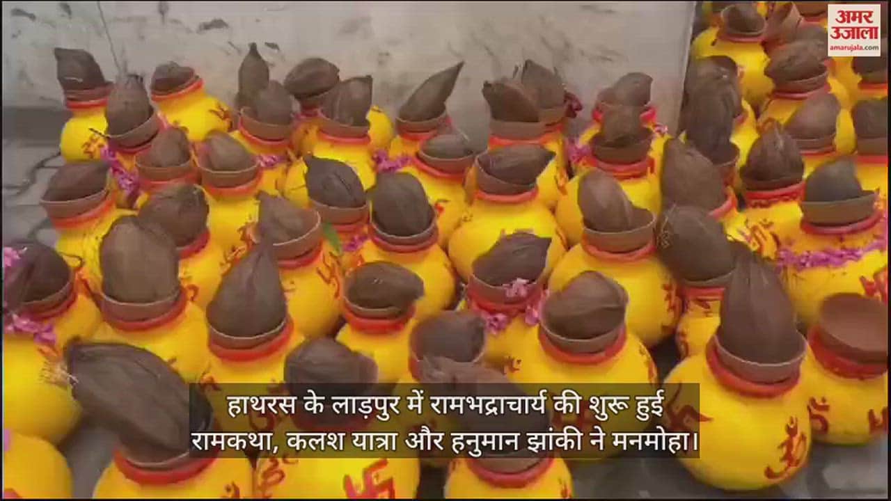 VIDEO : हाथरस के लाड़पुर में रामभद्राचार्य की शुरू हुई रामकथा, कलश यात्रा और हनुमान झांकी ने मनमोहा