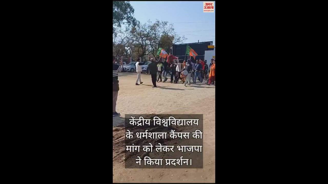 VIDEO : BJP demonstrated on the demand of Dharamshala campus of Central University