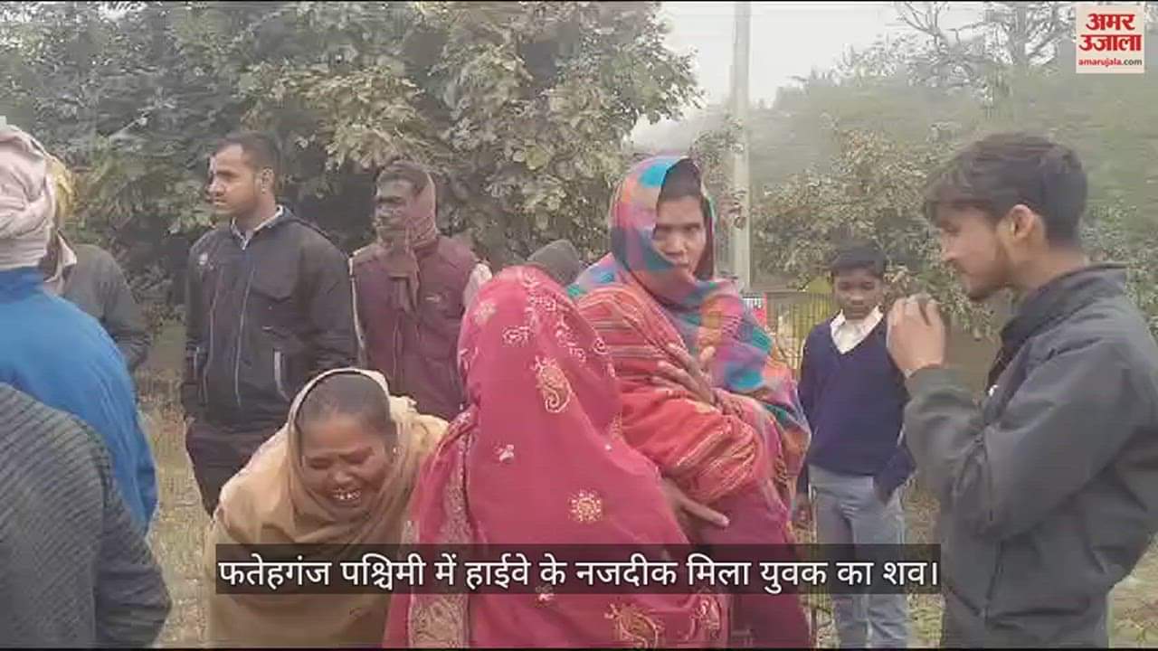 VIDEO : बरेली में हाईवे के नजदीक मिला युवक का शव, परिजनों ने जताई हत्या की आशंका