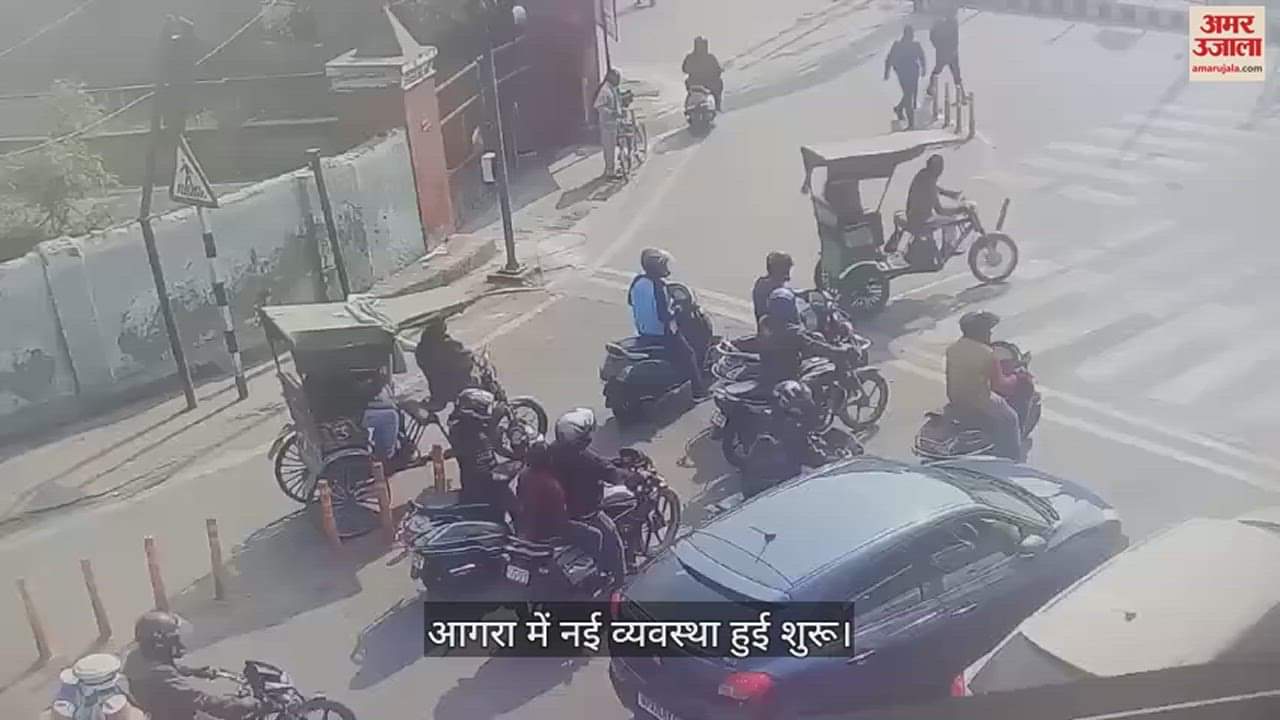 VIDEO : आगरा के इन चौराहों पर नहीं मिलेगा जाम, तैयार किया गया ये खास सिस्टम; देखें वीडियो