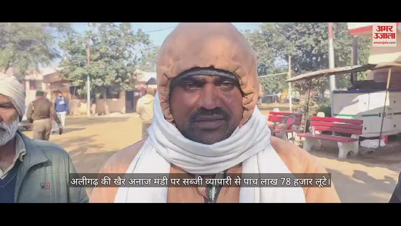 VIDEO : अलीगढ़ की खैर अनाज मंडी पर सब्जी व्यापारी से पांच लाख 78 हजार लूटे