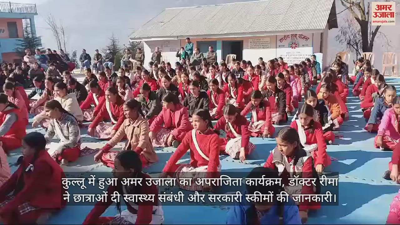 VIDEO : Amar Ujala's Aparajita program took place in Kullu, Dr. Reema gave information about health related to the students.
