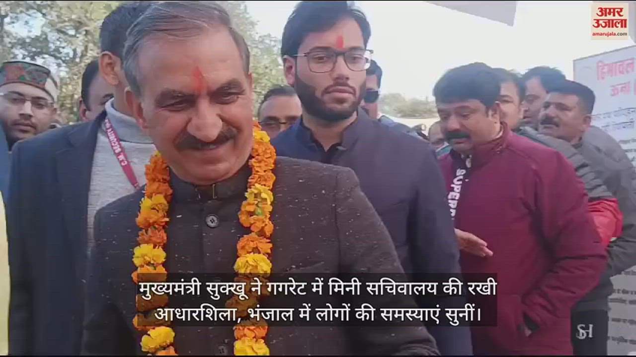 VIDEO : Chief Minister laid the foundation stone of Mini Secretariat in Gagret, listened to the problems of the people in Bhanjal