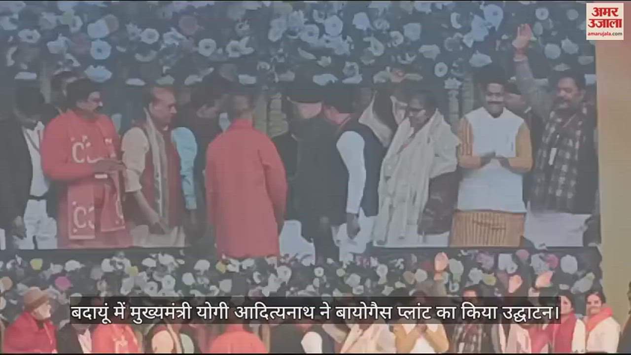 VIDEO : बदायूं में मुख्यमंत्री योगी आदित्यनाथ ने बायोगैस प्लांट का किया उद्घाटन