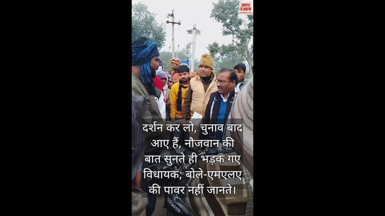 VIDEO : दर्शन कर लो, चुनाव बाद आए हैं, नौजवान की बात सुनते ही भड़क गए विधायक; बोले-एमएलए की पावर नहीं जानते