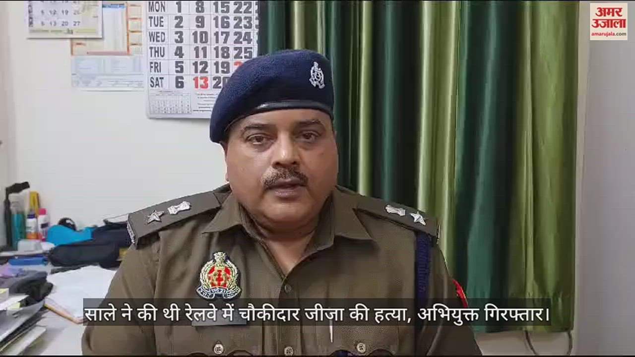 VIDEO : साले ने की थी रेलवे में चौकीदार जीजा की हत्या, अभियुक्त गिरफ्तार