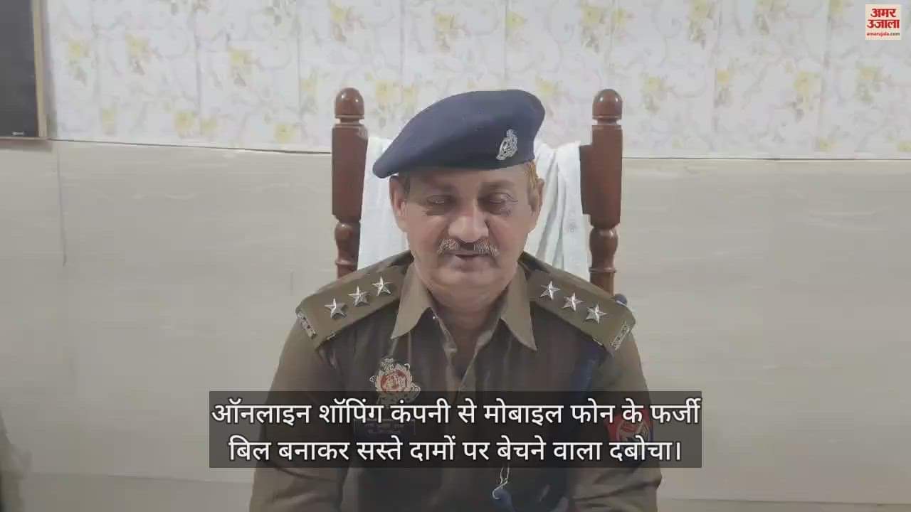 VIDEO : ऑनलाइन शॉपिंग कंपनी से मोबाइल फोन के फर्जी बिल बनाकर सस्ते दामों पर बेचने वाला दबोचा