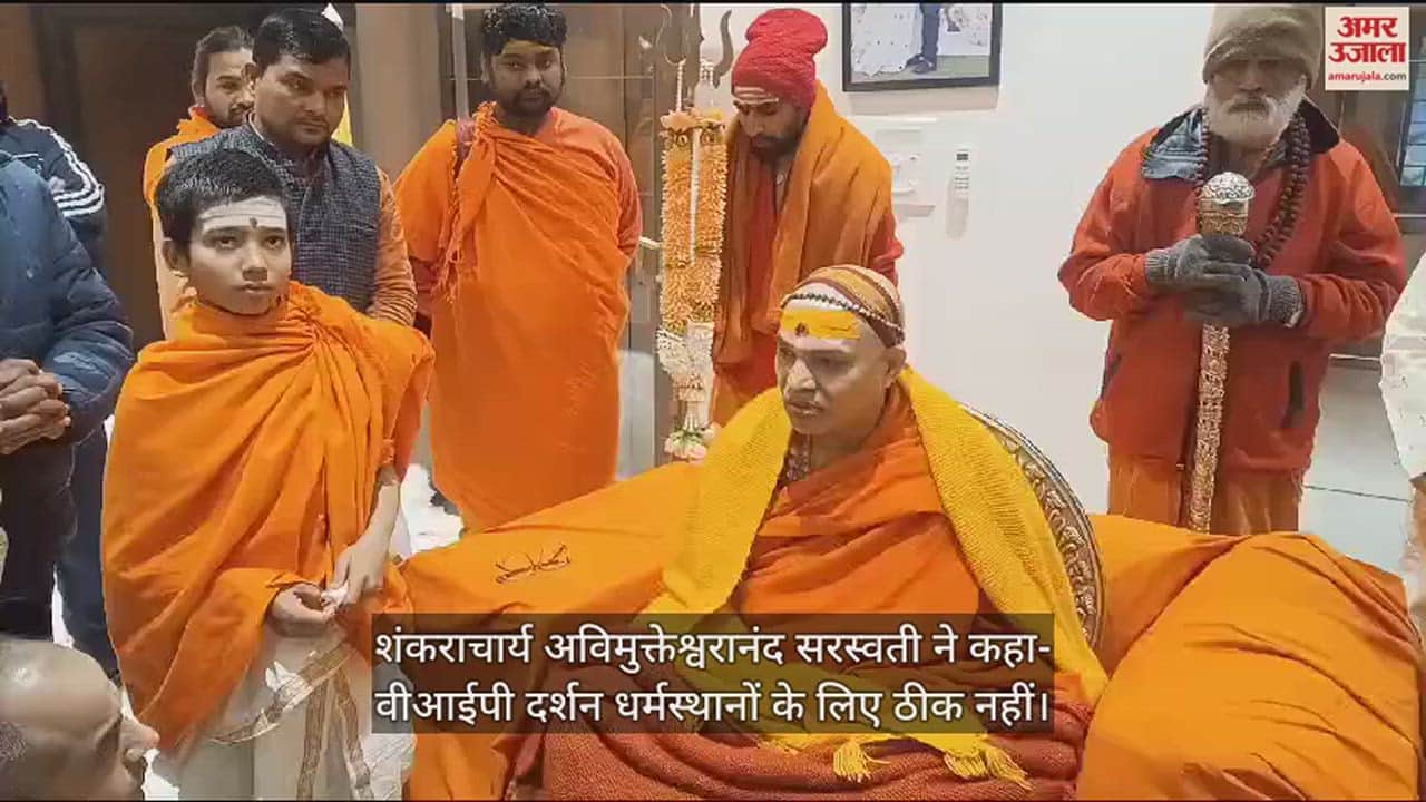 VIDEO : शंकराचार्य अविमुक्तेश्वरानंद सरस्वती ने कहा- वीआईपी दर्शन धर्मस्थानों के लिए ठीक नहीं