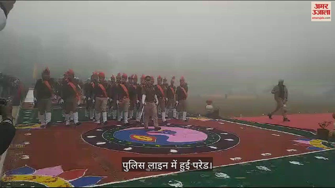 VIDEO : शाहजहांपुर में गणतंत्र दिवस पर आन-बान-शान से फहराया तिरंगा, पुलिस लाइन में हुई परेड