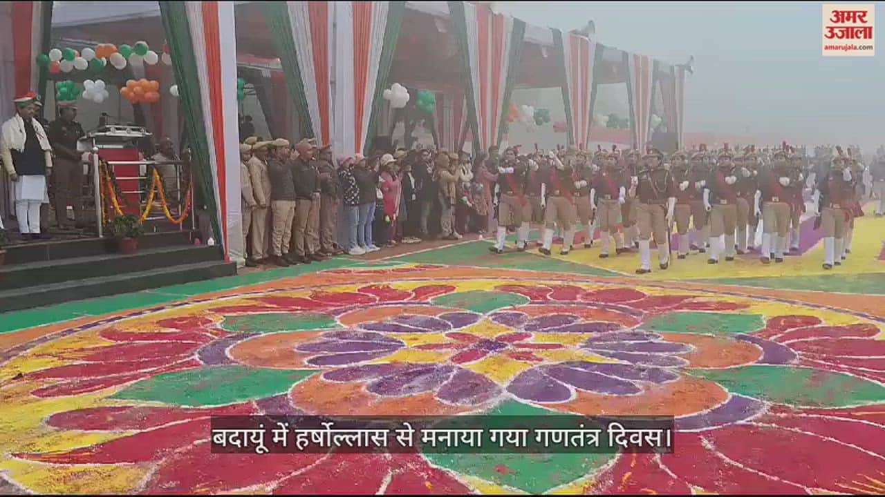 VIDEO : बदायूं में हर्षोल्लास से मनाया गया गणतंत्र दिवस