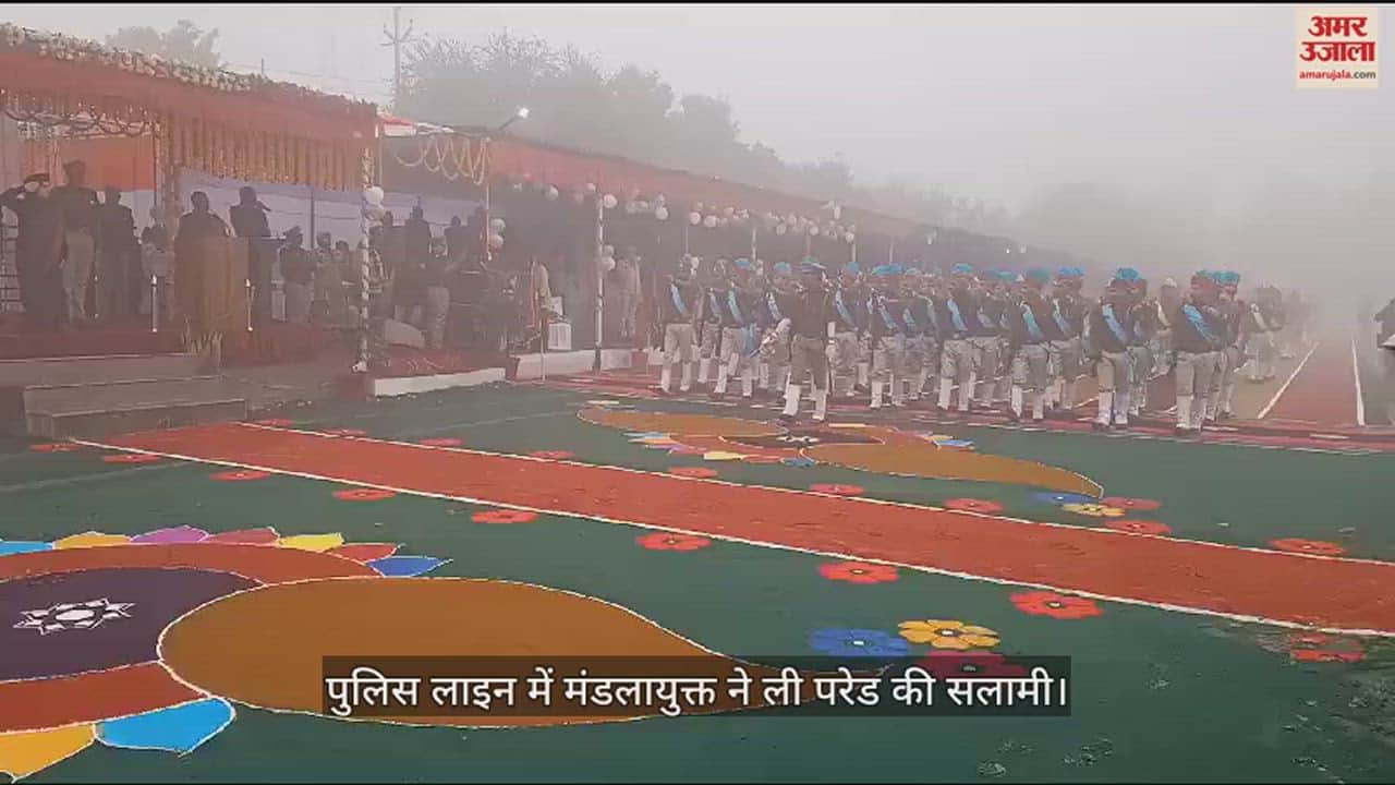 VIDEO : बरेली में गणतंत्र दिवस की धूम, पुलिस लाइन में मंडलायुक्त ने ली परेड की सलामी