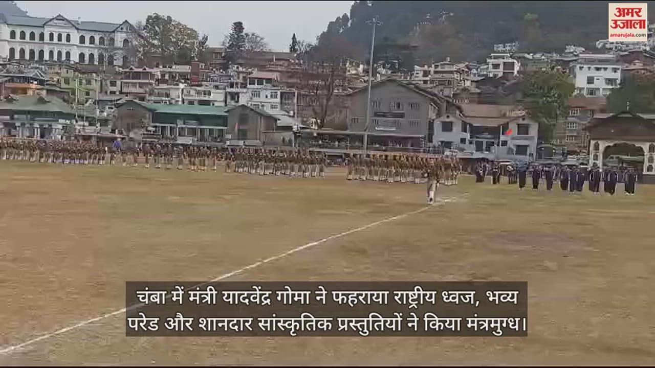 VIDEO : Minister Yadavendra Goma hoisted the national flag in Chamba, was mesmerized by the grand parade and spectacular cultural presentations.