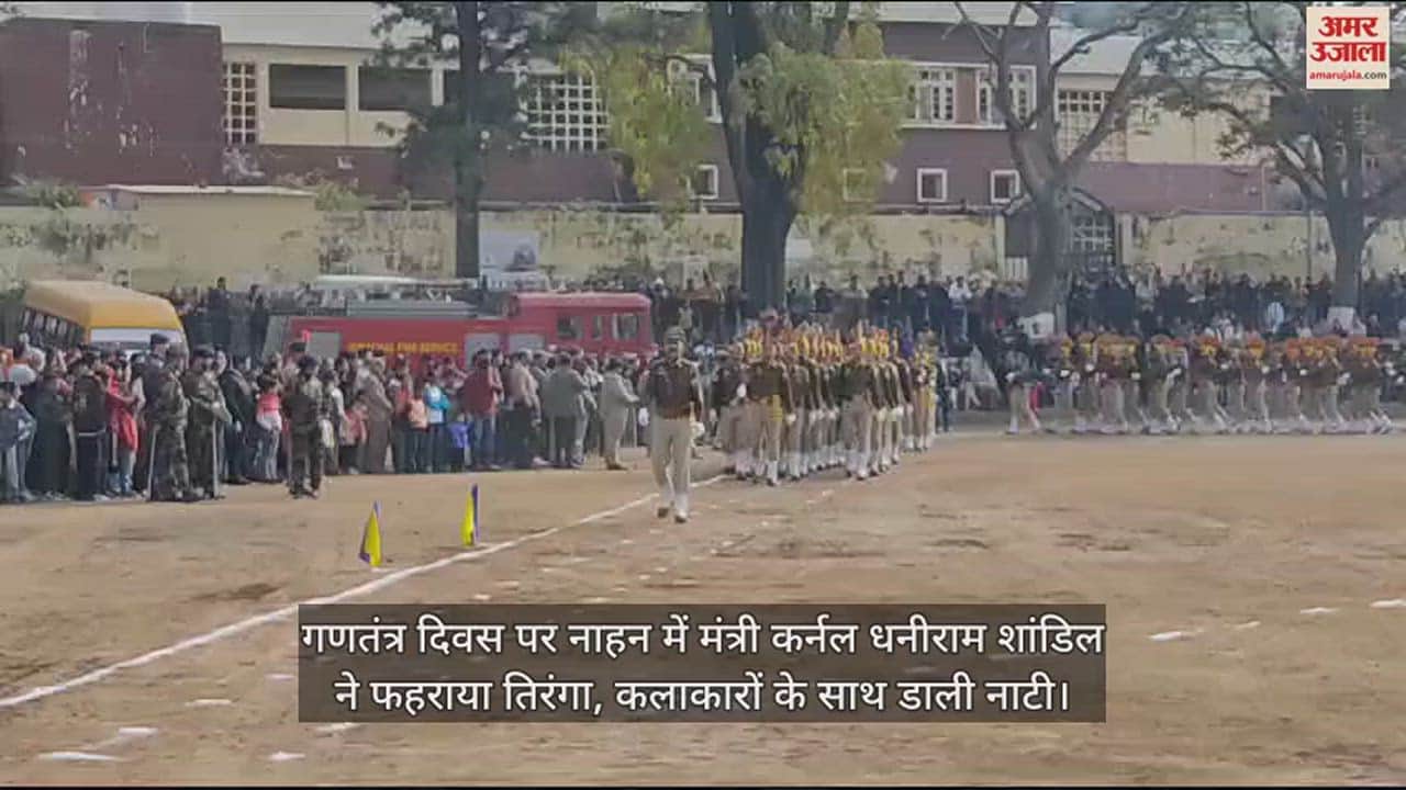 VIDEO : On Republic Day Minister Dhaniram Shandil unfurled the national flag in Nahan, performed a dance with artists