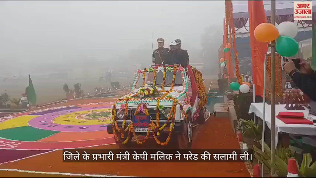 VIDEO : एटा में गणतंत्र दिवस का जश्न, प्रभारी मंत्री केपी मलिक ने ली सलामी