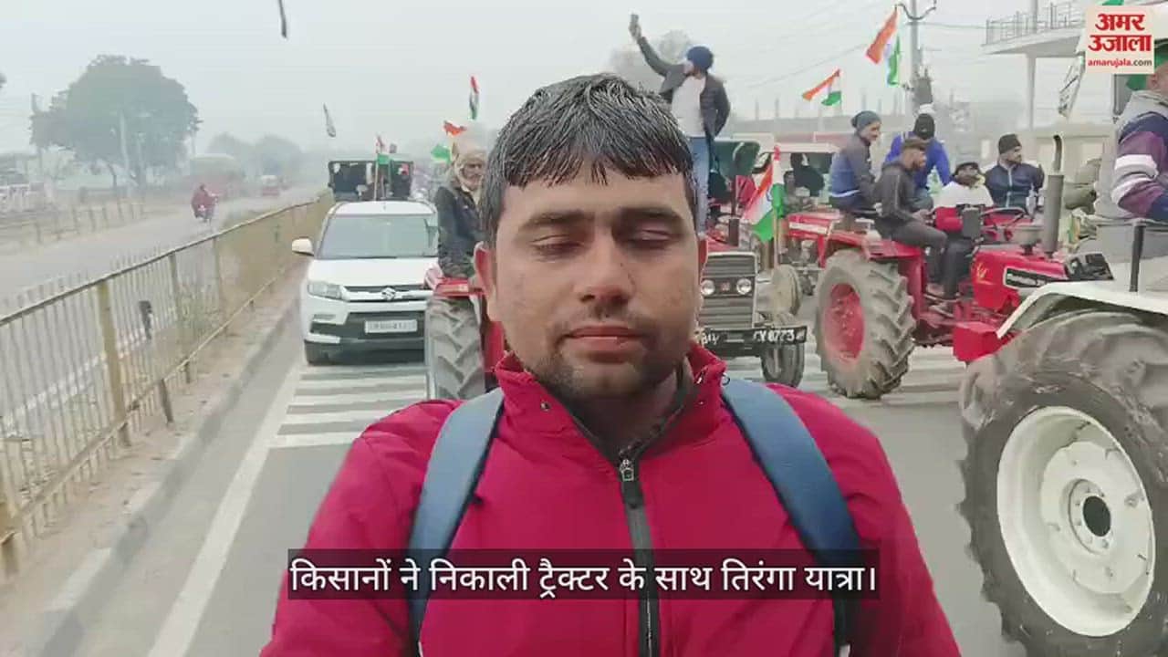 VIDEO : आगरा में गणतंत्र दिवस का ऐसे मनाया गया जश्न, किसानों ने निकाली ट्रैक्टर के साथ तिरंगा यात्रा