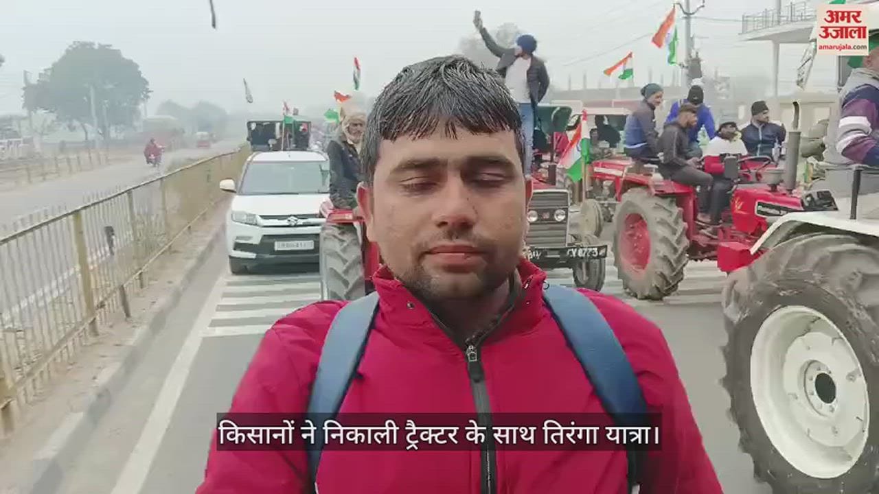 VIDEO : आगरा में गणतंत्र दिवस का ऐसे मनाया गया जश्न, किसानों ने निकाली ट्रैक्टर के साथ तिरंगा यात्रा