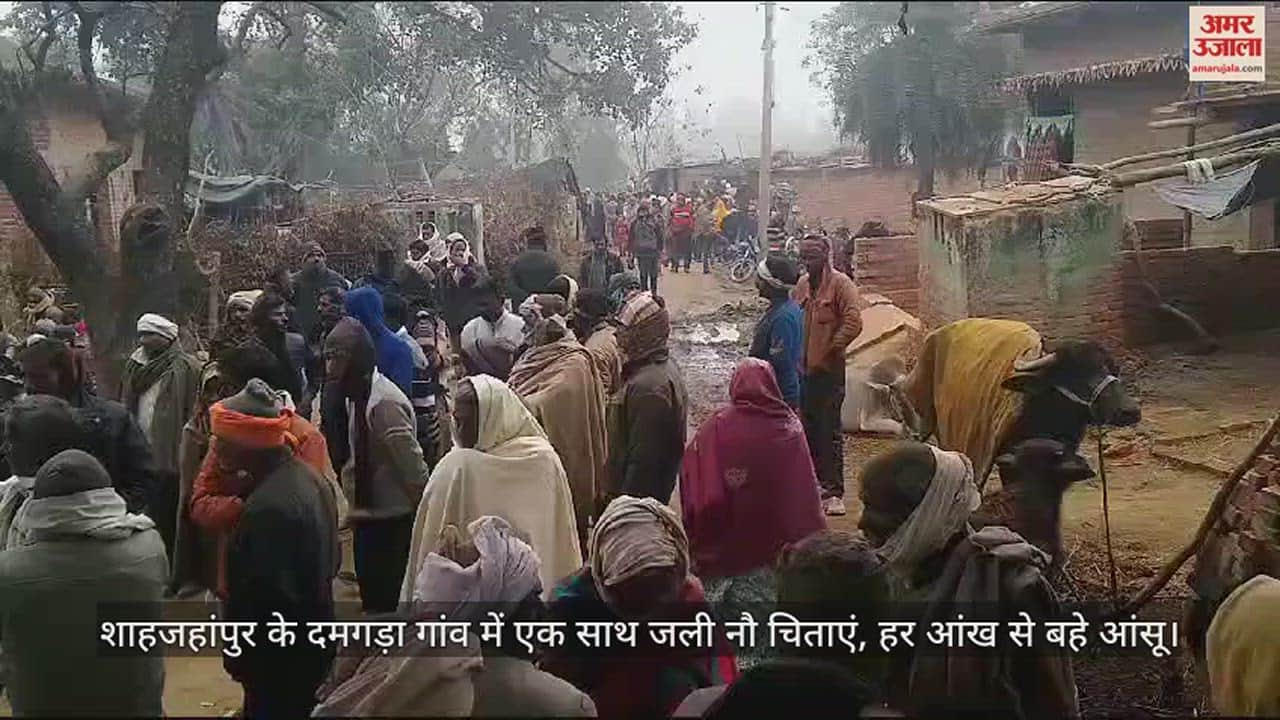 VIDEO : शाहजहांपुर के दमगड़ा गांव में एक साथ जली नौ चिताएं, हर आंख से बहे आंसू