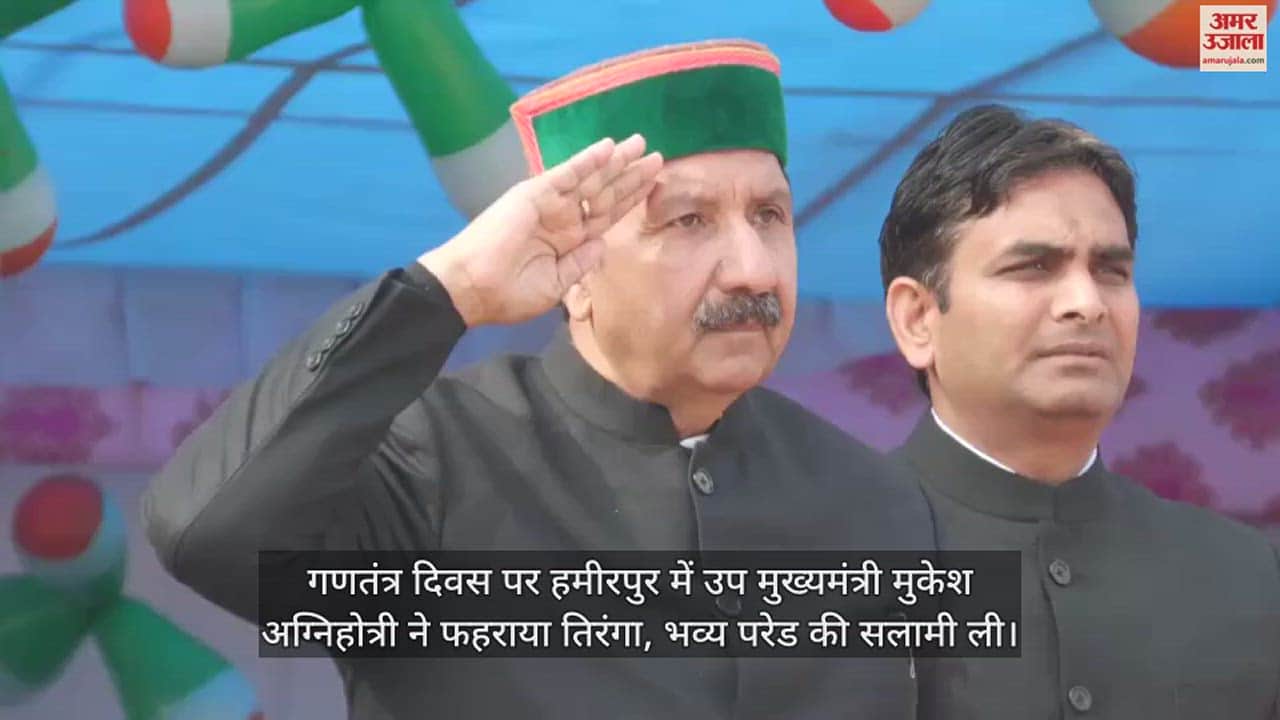 VIDEO : On Republic Day Deputy cm Mukesh Agnihotri unfurled the tricolor in Hamirpur, took the salute of the grand parade.