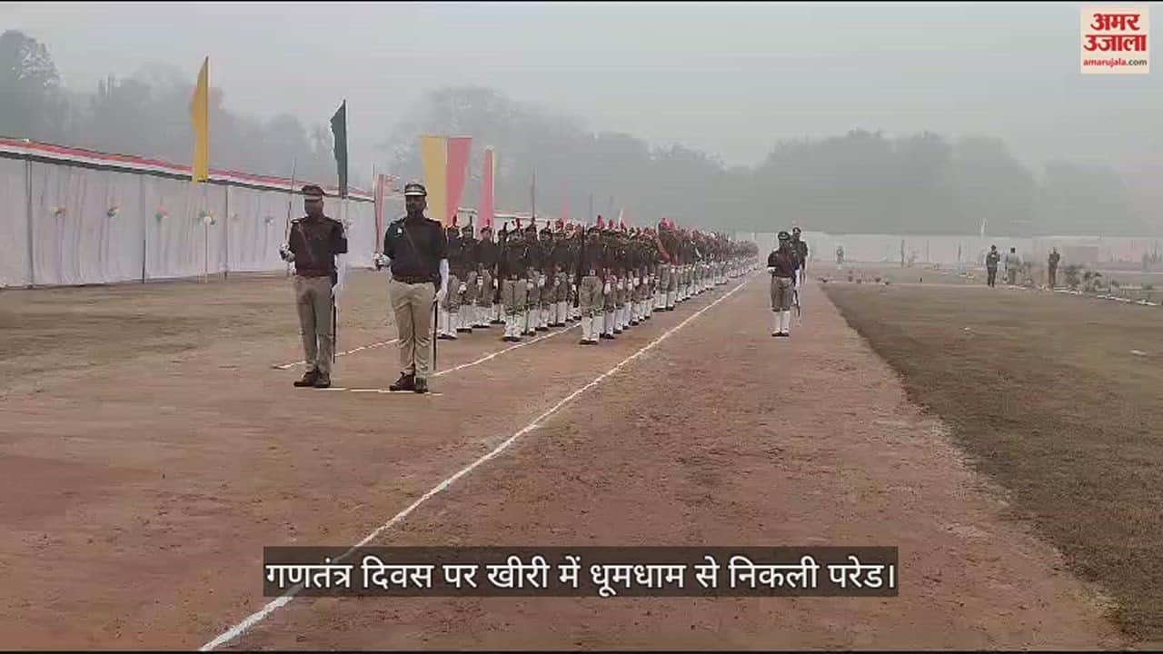 VIDEO : गणतंत्र दिवस पर खीरी में धूमधाम से निकली परेड, सराहनीय कार्य पर पुलिसकर्मी हुए सम्मानित
