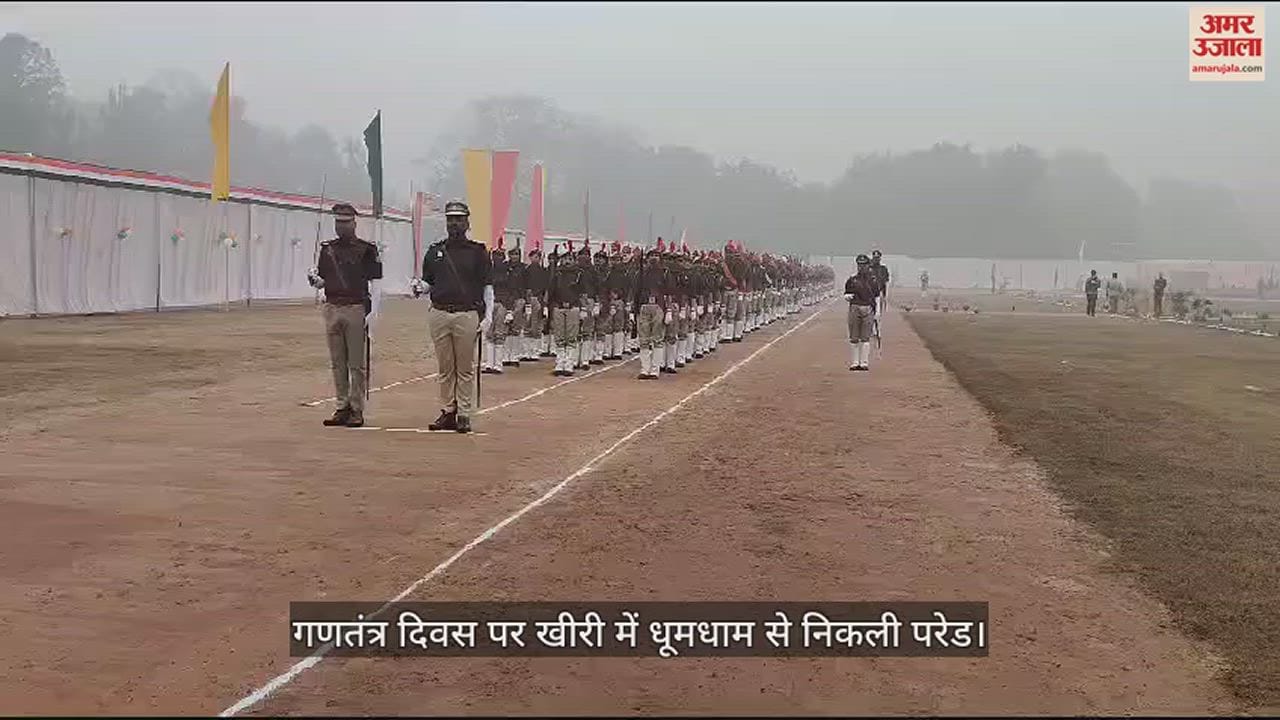 VIDEO : गणतंत्र दिवस पर खीरी में धूमधाम से निकली परेड, सराहनीय कार्य पर पुलिसकर्मी हुए सम्मानित