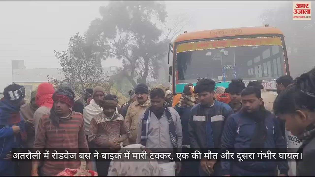 VIDEO : अतरौली में रोडवेज बस ने बाइक में मारी टक्कर, एक की मौत और दूसरा गंभीर घायल