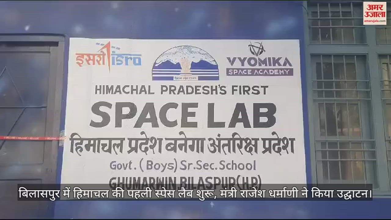 VIDEO : Himachal's first space lab started in Bilaspur
