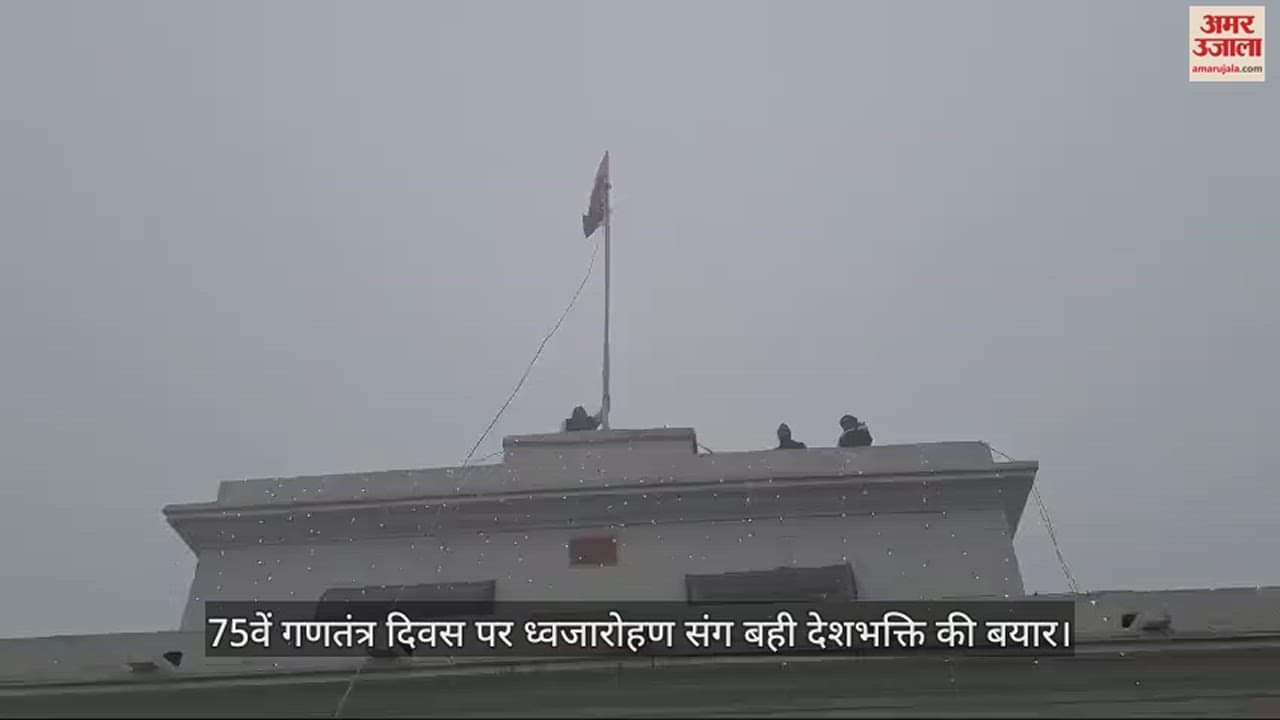 VIDEO : 75वें गणतंत्र दिवस पर ध्वजारोहण संग बही देशभक्ति की बयार