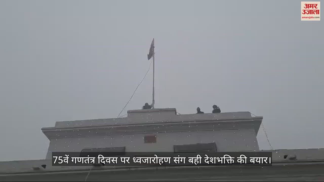 VIDEO : 75वें गणतंत्र दिवस पर ध्वजारोहण संग बही देशभक्ति की बयार