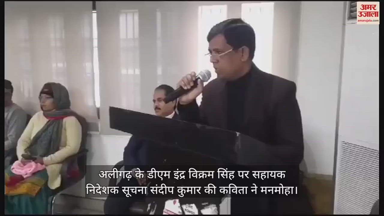 VIDEO : अलीगढ़ के डीएम इंद्र विक्रम सिंह पर सहायक निदेशक सूचना संदीप कुमार की कविता ने मनमोहा