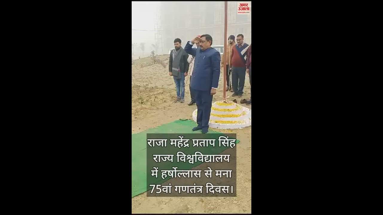 VIDEO : राजा महेंद्र प्रताप सिंह राज्य विश्वविद्यालय में हर्षोल्लास से मना 75वां गणतंत्र दिवस