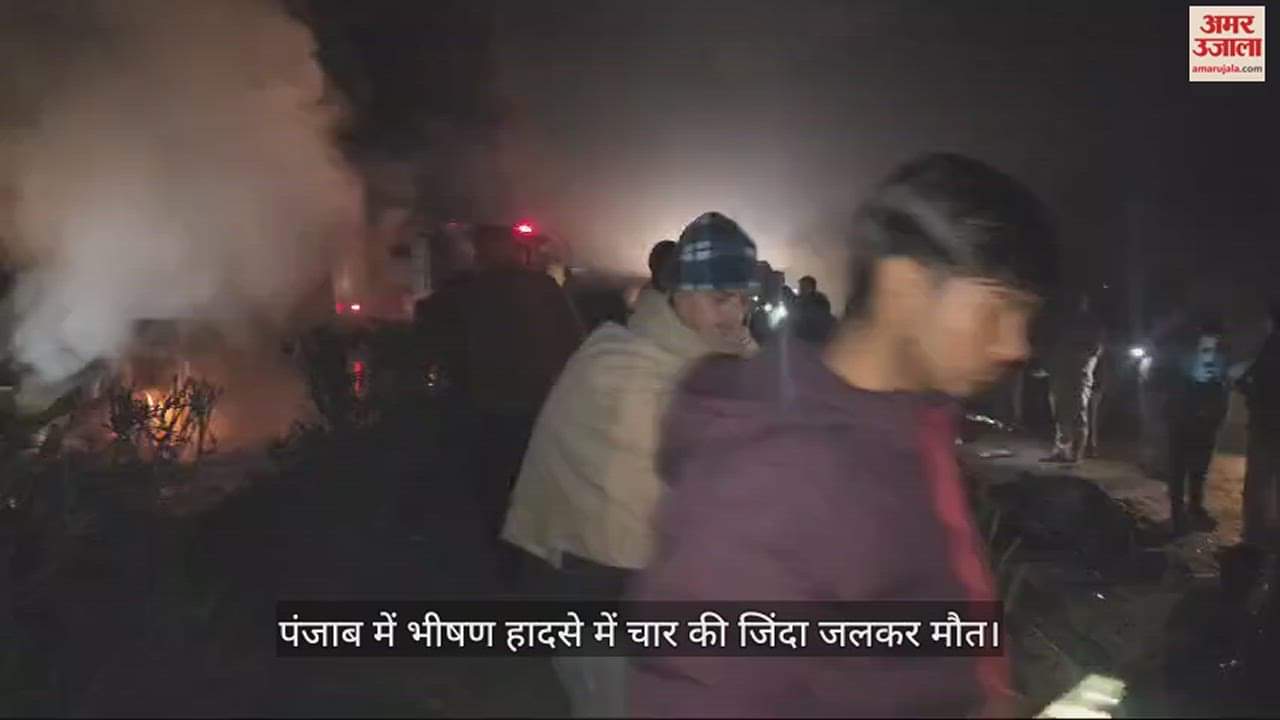 VIDEO : पंजाब में भीषण हादसे में चार की जिंदा जलकर मौत