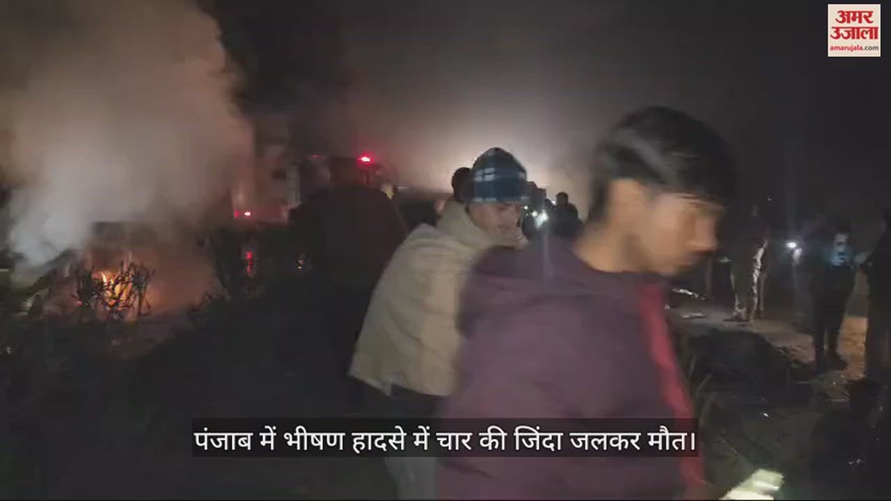 VIDEO : पंजाब में भीषण हादसे में चार की जिंदा जलकर मौत
